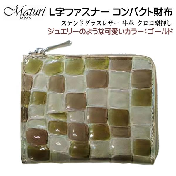 L字ファスナー コンパクト財布 ステンドグラスレザー 牛革 クロコ型押し Maturi マトゥーリ ...
