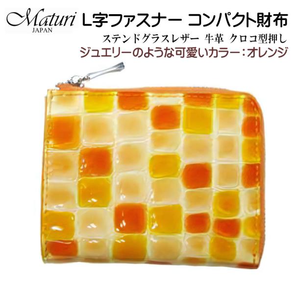 L字ファスナー コンパクト財布 ステンドグラスレザー 牛革 クロコ型押し Maturi マトゥーリ ...