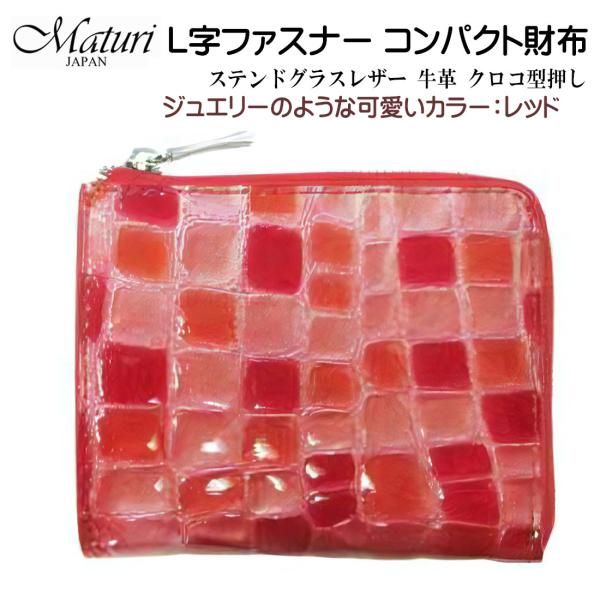 L字ファスナー コンパクト財布 ステンドグラスレザー 牛革 クロコ型押し Maturi マトゥーリ ...