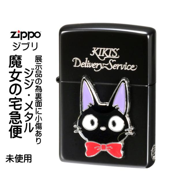 父の日：訳あり 50％OFF 未使用展示品 1点限り zippo スタジオジブリ 魔女の宅急便　ジジ...