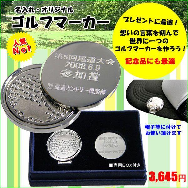 世界で一つ 　名入れ彫刻オリジナルゴルフマーカー  記念品・景品 プレゼントに最適