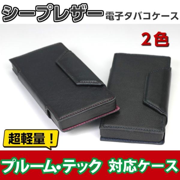 プルームテック ケース PT 手帳型 電子タバコケース 本革 羊革 シープレザー 軽量 日本製