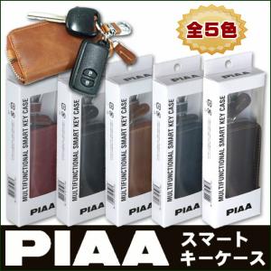 父の日：PIAA スマートキーケース 本革 キーケース 自動車部品メーカー PIAA （ピア）公認