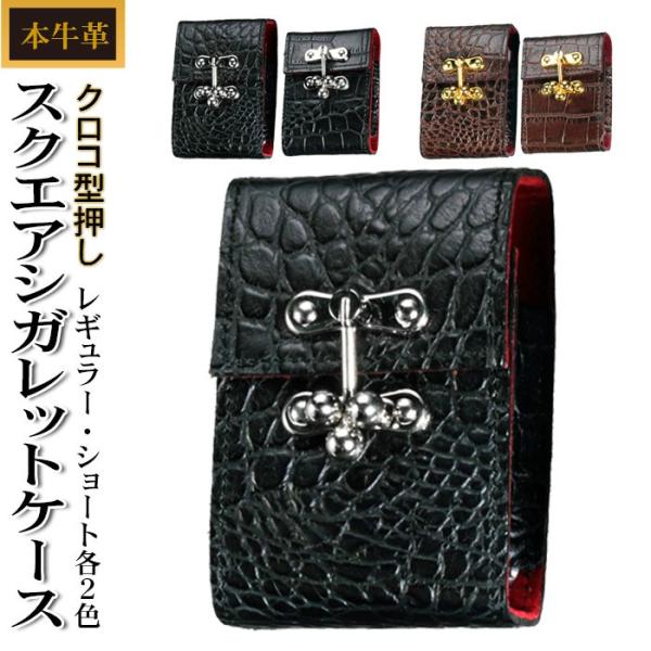 クリスマス　(値下げしました！)スクエアシガレットケース レギュラー　ショート各2色本牛革クロコ型押...