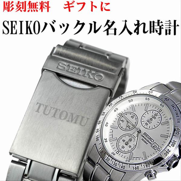 SEIKOメンズ腕時計 送料無料 バックル名入れ彫刻 セイコー クロノグラフ (SEIKO SND3...
