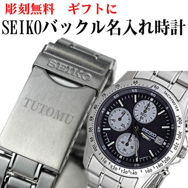 SEIKOメンズ腕時計 送料無料 バックル名入れ彫刻 セイコー クロノグラフ (SEIKO SND3...