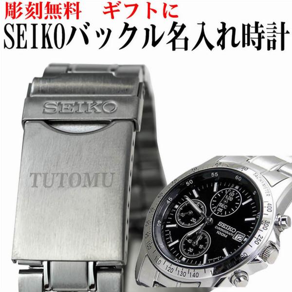 SEIKO セイコー腕時計メンズ 送料無料バックル名入れ彫刻 クロノグラフ腕時計SND367PC お...