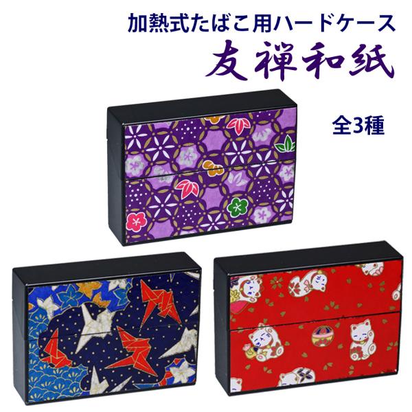 加熱式タバコケース マルチハードケースS アイコスヒートスティック対応 IQOS 友禅和紙シリーズ ...