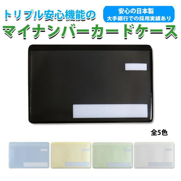 スキミング防止 マイナンバーカードケース目隠しあり 抗菌 防カビ　安心 安全 保護スリープ トリプル...