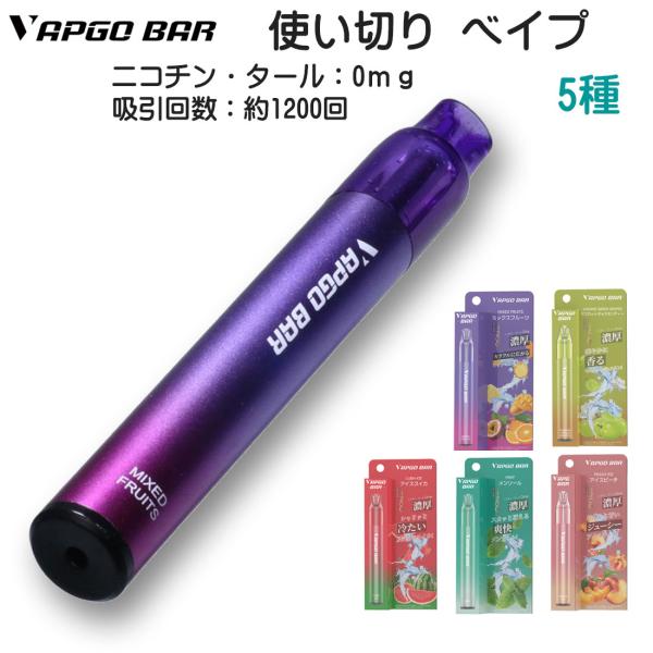 電子 べイプ シーシャ 使い切りタイプ VAPGO BAR べイプゴー バー  ニコチンなし　タール...