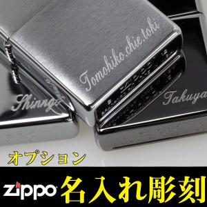 父の日：zippo (ジッポーライター)　名入れ彫刻料金 1行20文字まで 記念品 御祝 プレゼント  ※ジッポ本体は別売り