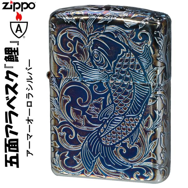 zippo ライター アーマー5Sided 鯉　アラベスク オーロラシルバー　5面連続加工　重厚  ...