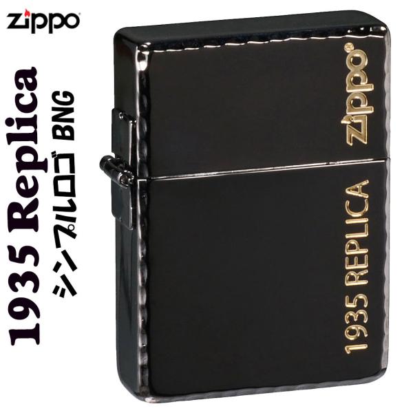 父の日：ZIPPO(ジッポーライター) 1935年レプリカ シンプル ロゴ ZIPPOロゴ入り BN...
