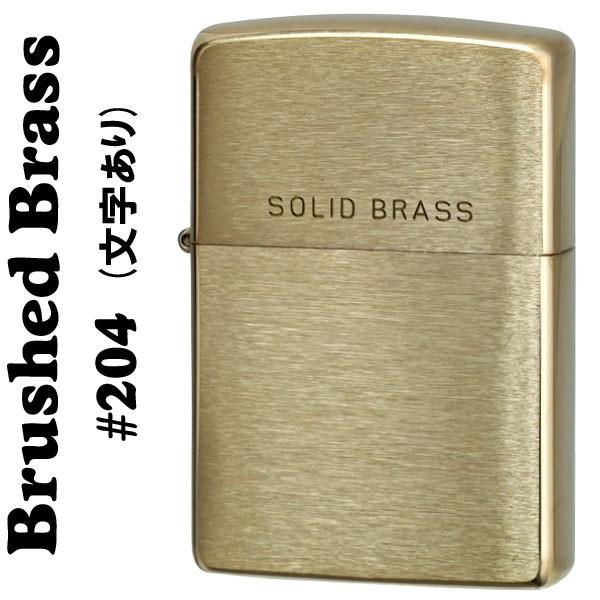 ZIPPO ジッポライター ソリッドブラス 真鍮無垢 ブラッシュジッポ#204 ロゴ入り SOLID...