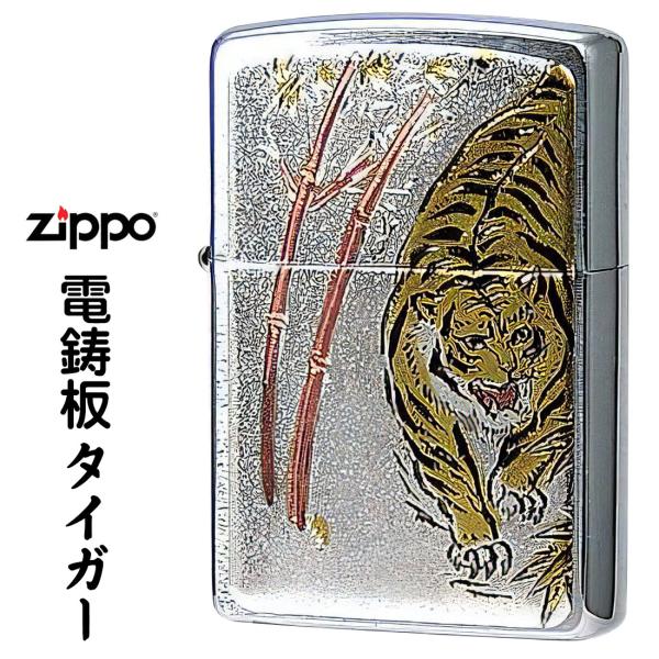 寅 (ZIPPO)zippo 虎 トラ 干支 電鋳板ジッポー・タイガー（ネコポス対応）