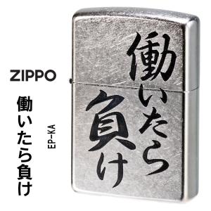 zippo(ジッポーライター)働いたら負け　おもしろ日本語　ストリートクローム　エンボスプリント加工　EP-KA  ユニーク　漢字　ニート　ギフト（ネコポス対応）｜jackal