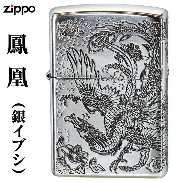 zippo(ジッポーライター) 　瑞鳥　鳳凰 銀イブシ　二面加工 送料無料 （ネコポス対応）