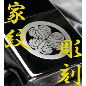 zippo ジッポ ジッポーライター 　オリジナル家紋彫刻ジッポライター お祝い  卒業 入学 就職...