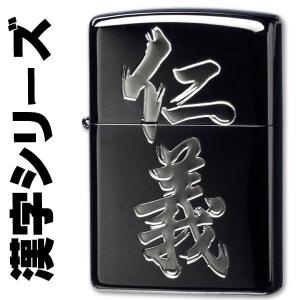 ZIPPO（ジッポー） 和柄 漢字 仁義 ジッポ ライター 渋い ブラック 