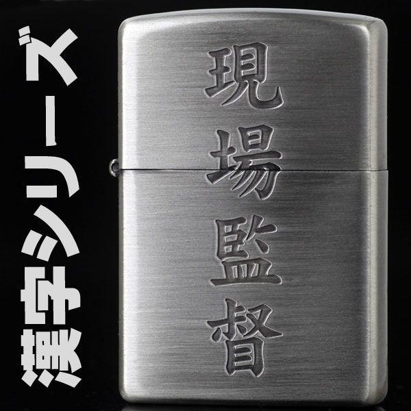 父の日：zippo(ジッポーライター)漢字シリーズ ジッポ 現場監督（ネコポス対応）