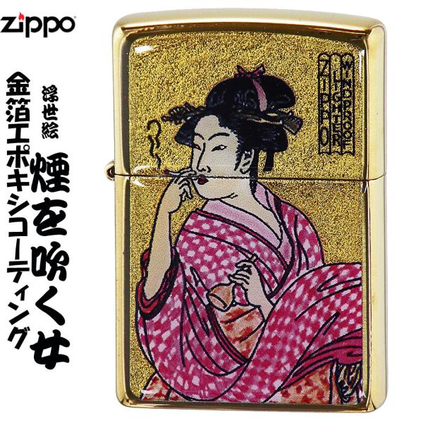 zippo(ジッポーライター)　金箔和柄 エポキシコーティング　浮世絵風　煙を吹く女　ブラス（真鍮）...