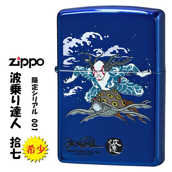 父の日：zippo(ジッポー)蔵出し 希少　レア　2007年製 1点限り  波乗り達人(17)拾七 ...