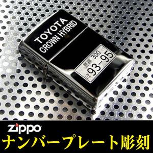 zippo ジッポ 　ジッポーライター ナンバープレート彫刻