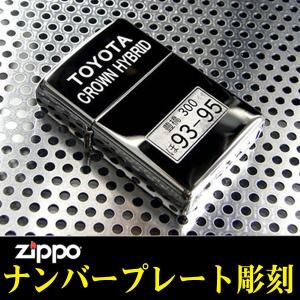 zippo ジッポ 　ジッポーライター ナンバープレート彫刻 記念品 御祝 プレゼント  送料無料 （ネコポス対応）｜jackal