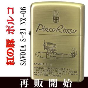 スタジオジブリ zippo ジッポーライター 紅の豚 ポルコ 2 真鍮古美 NZ