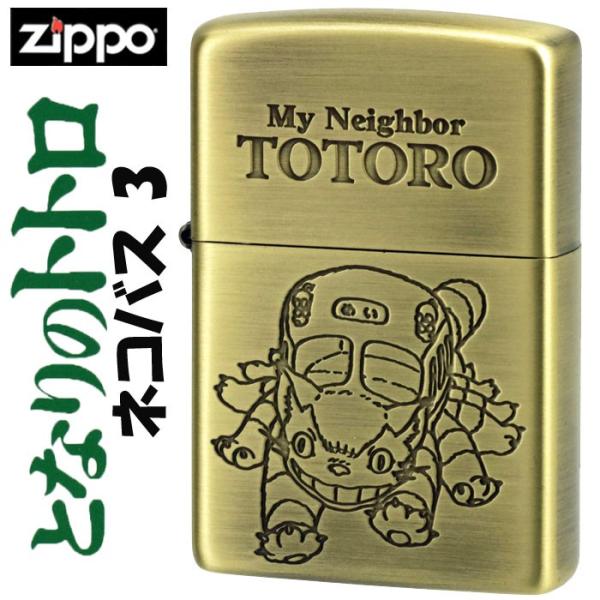 父の日：zippo(ジッポーライター)　スタジオジブリ ジッポー となりのトトロ ネコバス 3  N...