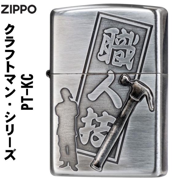 zippo(ジッポーライター)  クラフトマン 職人技 メタル貼り 工具デザイン 銀いぶし ハンマー...