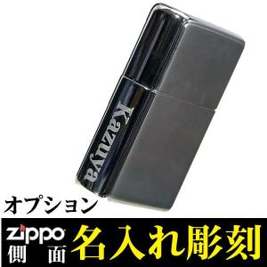 zippo ジッポ 　　ジッポーライター サイド名入れ彫刻料金