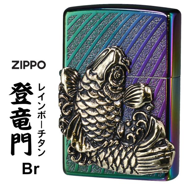 zippo  登龍門 レインボーチタンコーティング 真鍮イブシメタル貼り 彫刻 登竜門TC（R）Br...