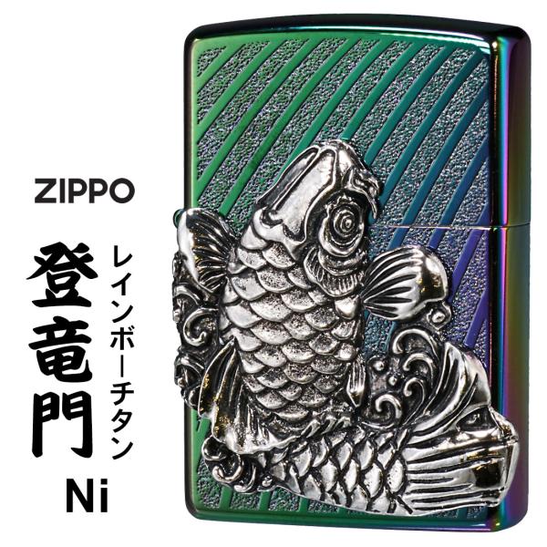 zippo 登龍門 レインボーチタンコーティング ニッケルイブシメタル貼り 彫刻 登竜門TC（R）N...