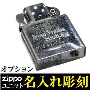 　zippo (ジッポライター)インサイドユニット(オイルを入れるタンク)名入れ代金(片面)