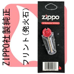 父の日：ZIPPO社製 純正フリント ジッポーライター専用 発火石 ジッポ ライター lighter zippo（ネコポス対応）