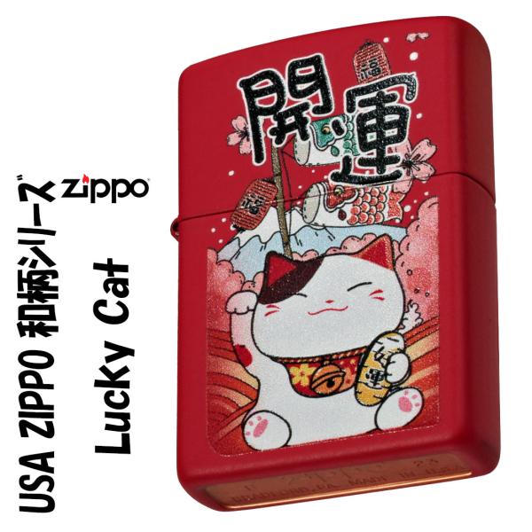 zippo ジッポーライター USA  和柄シリーズ　招き猫　 Lucky Cat　レッドマット　プ...