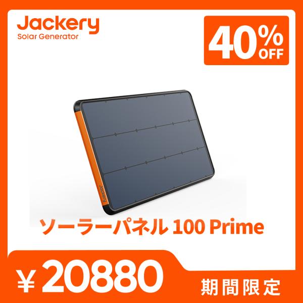 【8/11 0時から 8/16 0時まで】Jackeryソーラーパネル 100Prime Jacke...