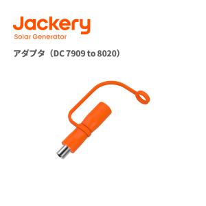 Jackery アダプター DC7909 - DC8020 最大100V 14A（ProシリーズとE2000Plus/E1000Plus/E600Plus用）｜jackery-japan