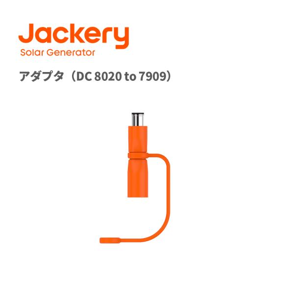Jackery アダプター DC8020 - DC7909 最大100V 14A （E1000、E4...