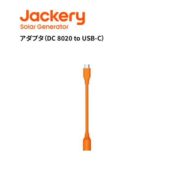 Jackery アダプター DC8020 - USB-C 最大100V 5A （E100Plus/E...