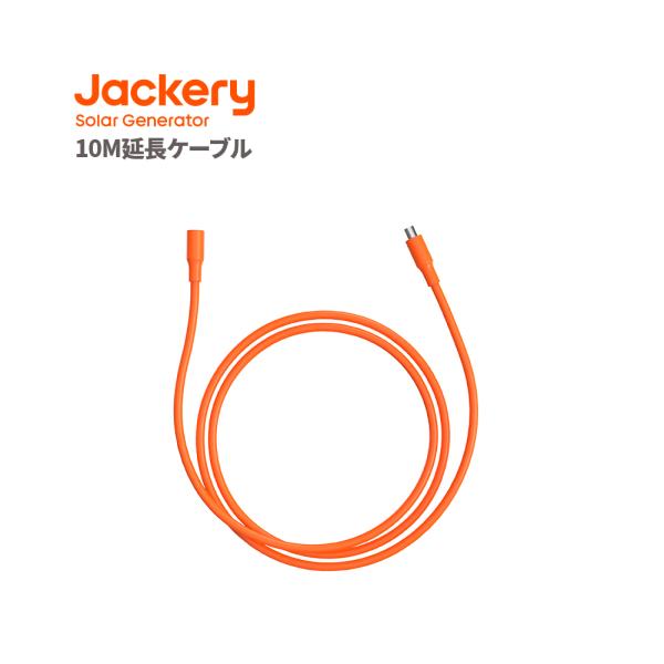 Jackery SolarSaga 10M延長ケーブル 【1500（PTB152)/ proシリーズ...
