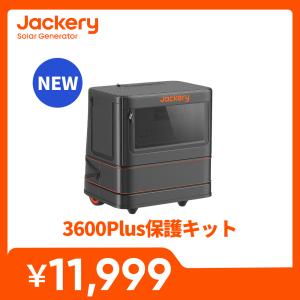 Jackeryポータブル電源 3600Plus保護ケース 外出や旅行用収納バック 耐衝撃 ポータブル収納 防塵 防水 ジャクリ