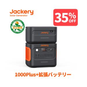 【5/28~5/31限定 35%OFFクーポン】Jackery ポータブル電源 1000 Plus 拡張バッテリー 1枚 2点セット 2528Wh AC出力 1.7時間フル充電｜jackery-japan