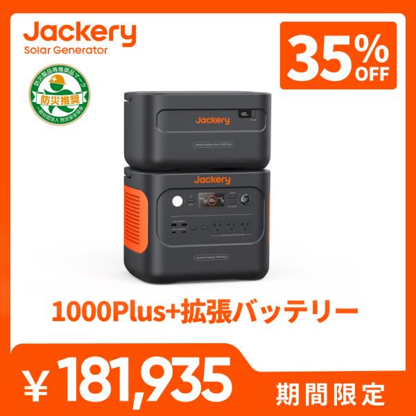 【11/4 0:00から 35%OFFクーポン】Jackery ポータブル電源 1000 Plus ...