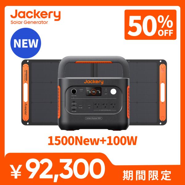 【新製品★11/10から 50%OFFクーポン】Jackery Solar Generator 15...