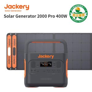 Jackery Solar Generator 2000 Pro 400W ポータブル電源 2000 Pro 大容量 2160Wh SolarSaga200 新バージョン 型番JS-200A  2枚 進化 高転換率 純正弦波 防災