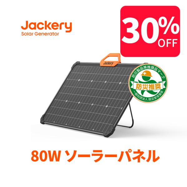 【5/5限定 30％OFFクーポン】Jackery SolarSaga 80 両面発電ソーラーパネル...