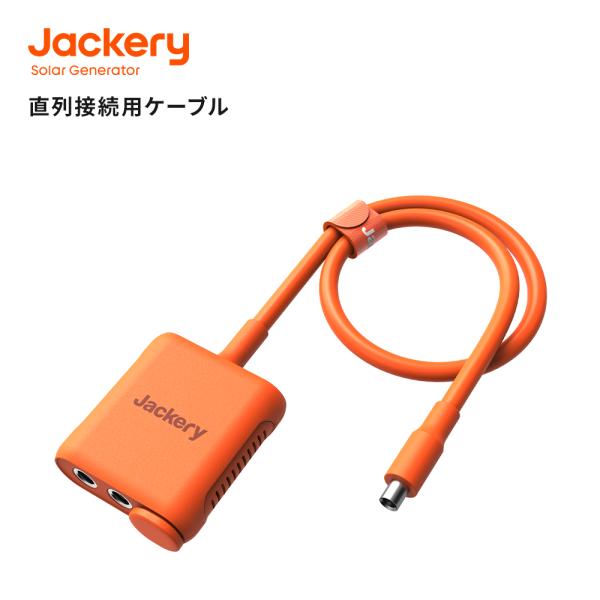 Jackery SolarSaga アダプター ProとPlus専用 直列 接続用 ケーブル ジャク...