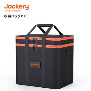 Jackery ポータブル電源 収納バッグ P15(JPC-1500B) ジャクリ ポータブル電源 保護ケース 外出や旅行用 耐衝撃 防塵 防水 Jackeryポータブル電源1500用